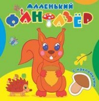 Озорница белка. Маленький фантазер.