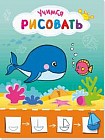 Рисую с рыбками. Учимся рисовать