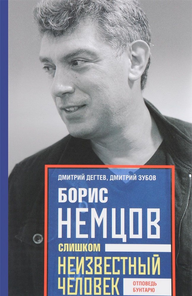 Борис Немцов. Слишком неизвестный человек. Отповедь бунтарю | Всемирная история
