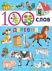 Деревня