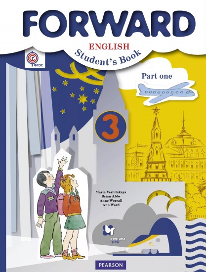 Английский язык. 3 класс. Учебник в 2-х частях. Часть 1. ФГОС