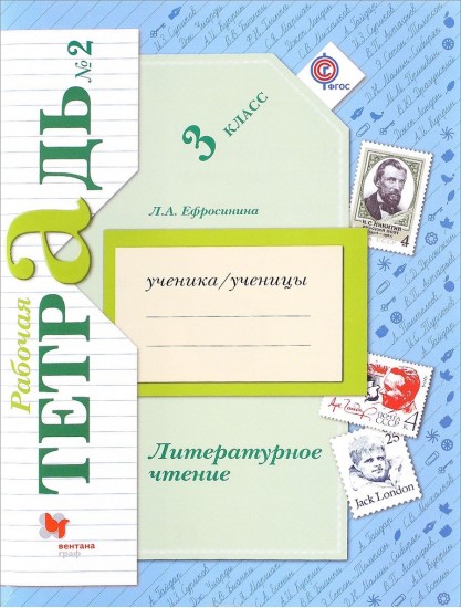 Литературное чтение. 3 класс. Рабочая тетрадь. В 2 частях. Часть 2