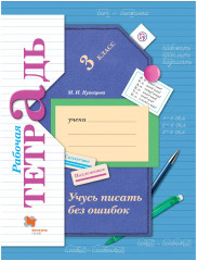 Учусь писать без ошибок. 3 класс