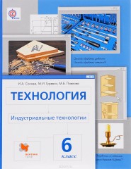 Технология. Индустриальные технологии. 6 класс. Учебник