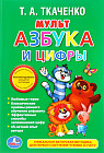 Мультазбука и цифры