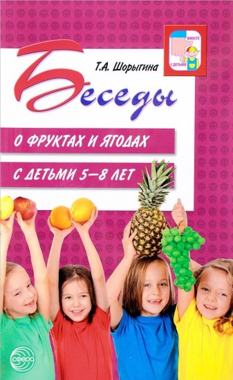 Беседы о фруктах и ягодах с детьми 5-8 лет