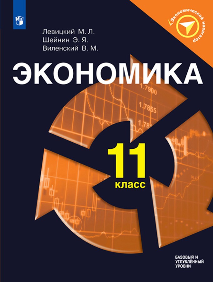 Экономика. 11 класс. Учебное пособие. ФГОС
