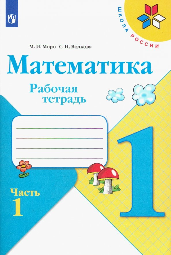 Математика. 1 класс. Рабочая тетрадь. Часть 1. ФГОС | Школа России