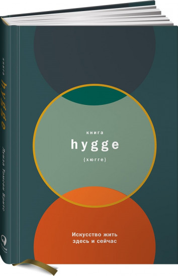 Книга hygge. Искусство жить здесь и сейчас