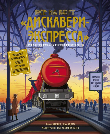 Все на борт «Дискавери-Экспресса». Научно-исследовательская экспедиция сквозь время