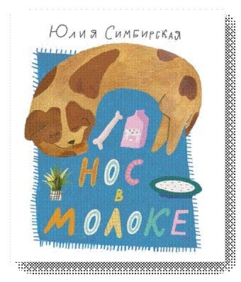 Нос в молоке