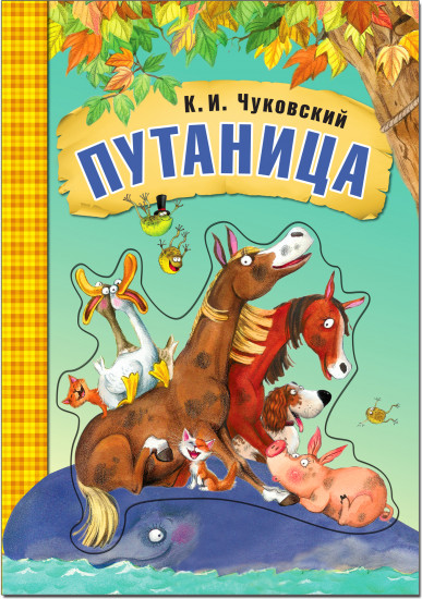 Путаница