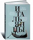 Итальянцы