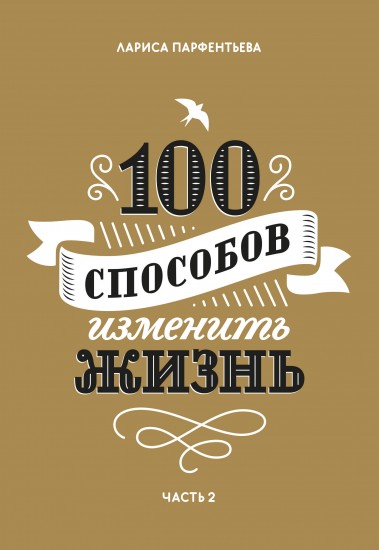 100 способов изменить жизнь