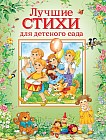 Лучшие стихи для детского сада