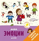 Главная книга малыша. Мои эмоции