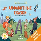 Алфавитные сказки. Мои первые сказки