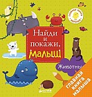 Найди и покажи, малыш. Животные