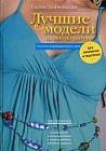 Лучшие модели на любую фигуру без примерок и подгонок. Особенности конструирования и моделирования швейных изделий