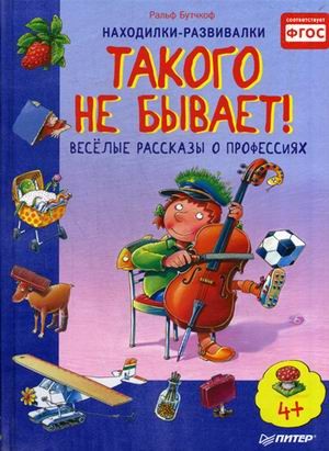 Такого не бывает! Веселые рассказы о профессиях. ФГОС