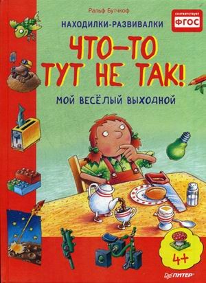 Что-то тут не так! Мой веселый выходной. ФГОС