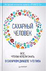 Сахарный человек. Все, что вы хотели знать о сахарном диабете 1-го типа