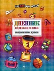 Дневник первоклассника. Мои достижения и успехи