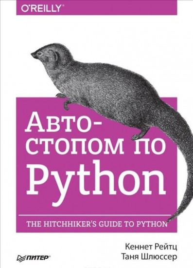 Автостопом по Python