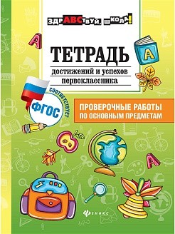 Тетрадь достижений и успехов первоклассника
