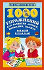 1000 упражнений для развития логики, внимания и памяти. Для детей от 3 до 6 лет