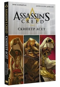 Assassin's Creed. Скипетр Асет