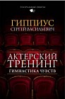 Актерский тренинг. Гимнастика чувств
