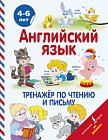 Английский язык. Тренажер по чтению и письму