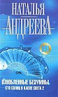 Влюбленные безумны. Сто солнц в капле света 2