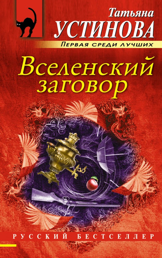 Вселенский заговор | Русский бестселлер (мяг)