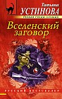 Вселенский заговор