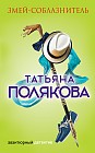 Змей-соблазнитель