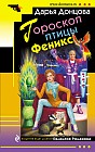 Гороскоп птицы Феникс