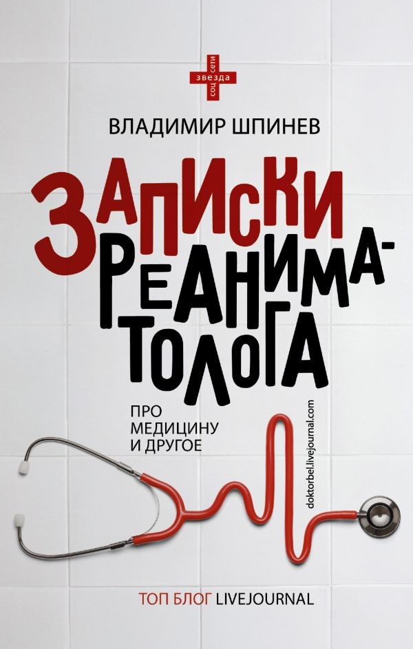 Записки реаниматолога | Звезда соцсети