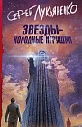 Звезды - холодные игрушки
