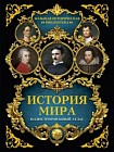 История мира. Иллюстрированный атлас
