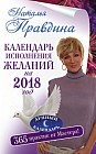 Календарь исполнения желаний на 2018 год. 365 практик от Мастера!