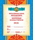 Мұғалімнің сабақ жоспарлары / Поурочные планы учителя. 34 урока