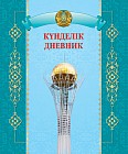 Оқушыларға арналған күнделік / Дневник для учащихся, в ассортименте