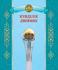 Оқушыларға арналған күнделік / Дневник для учащихся, в ассортименте