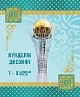 Күнделік 1-5 сынып оқушыларына арналған, (в ассортименте)