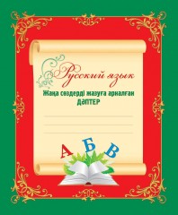 Сөздерді жазуға арналған дәптер