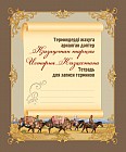 Терминдерді және басты даталарды жазуға арналған дәптер / Тетрадь для записи терминов и основных дат
