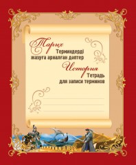 Тетрадь для записи терминов и основных дат