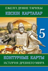 Контурные карты. История древнего мира. 5 класс (на двух языках)